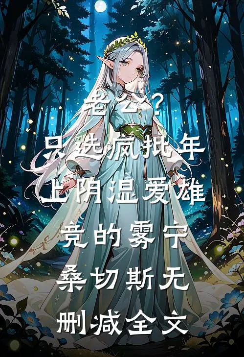 老公？只选疯批年上阴湿爱雄竞的雾宁桑切斯无删减全文