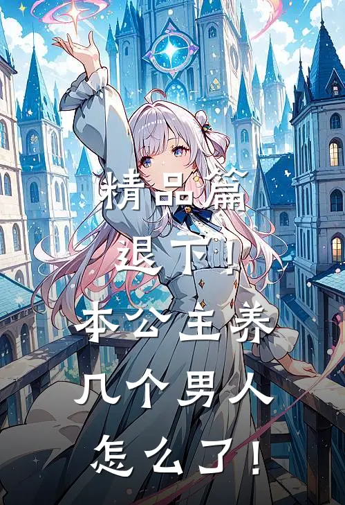 精品篇退下！本公主养几个男人怎么了！
