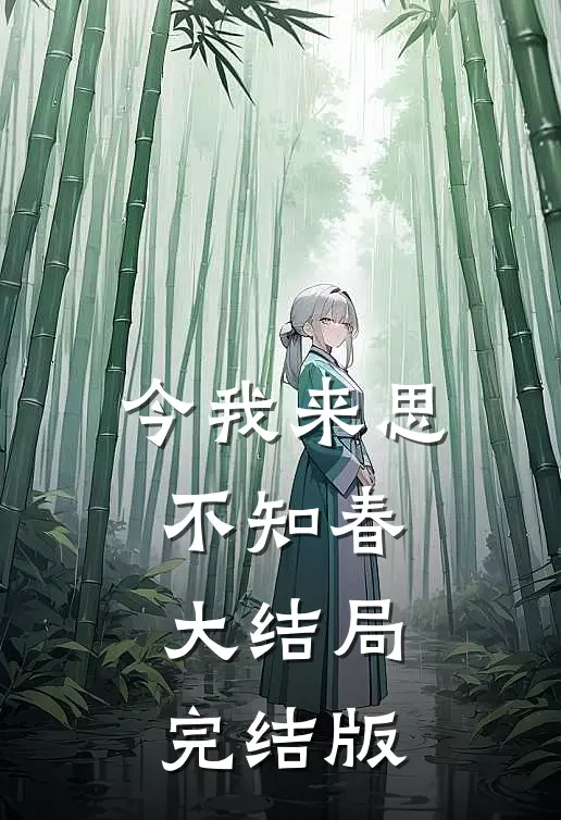今我来思不知春大结局完结版