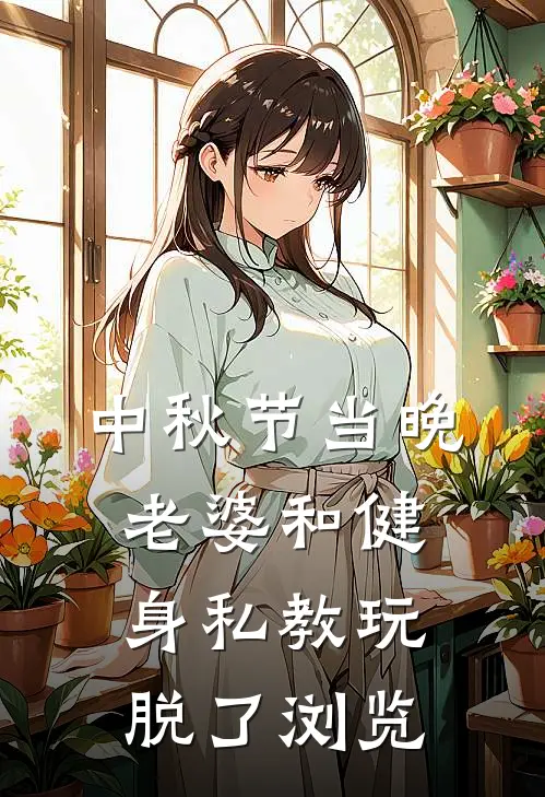 中秋节当晚，老婆和健身私教玩脱了浏览