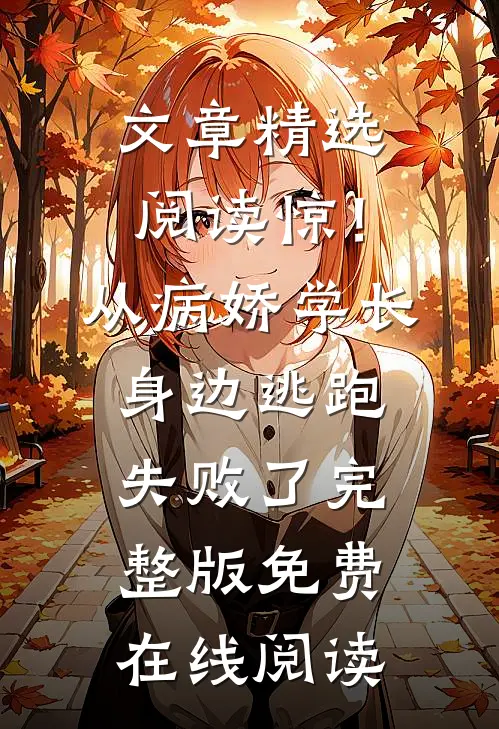 文章精选阅读惊！从病娇学长身边逃跑失败了完整版免费在线阅读