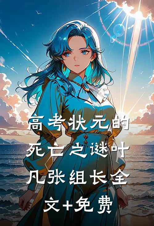高考状元的死亡之谜叶凡张组长全文+免费