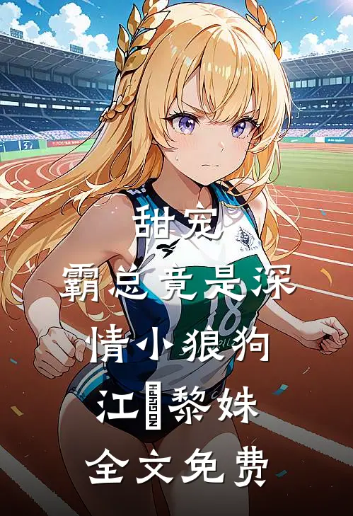 甜宠：霸总竟是深情小狼狗江彧黎姝全文免费