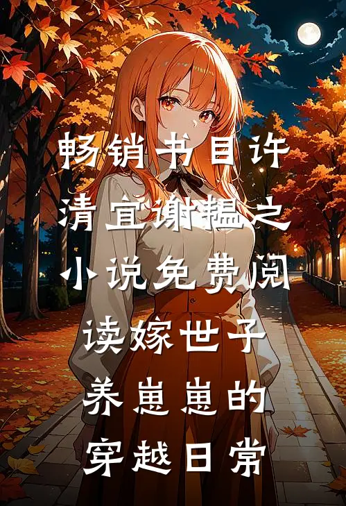 畅销书目许清宜谢韫之小说免费阅读嫁世子养崽崽的穿越日常