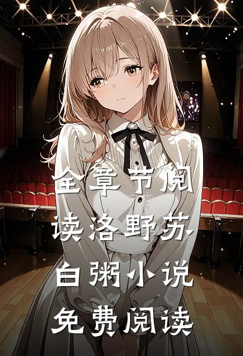 全章节阅读洛野苏白粥小说免费阅读