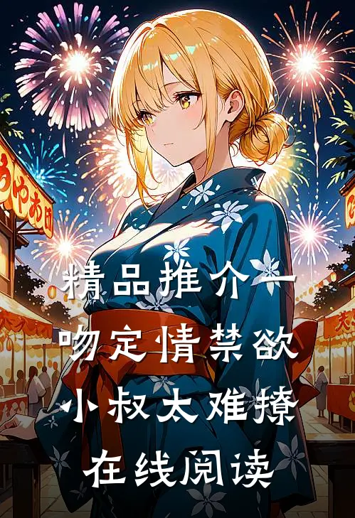 精品推介一吻定情禁欲小叔太难撩在线阅读