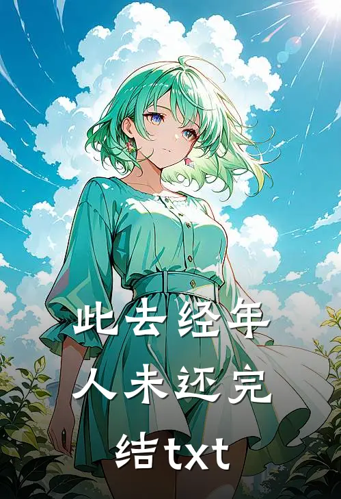 此去经年人未还完结txt