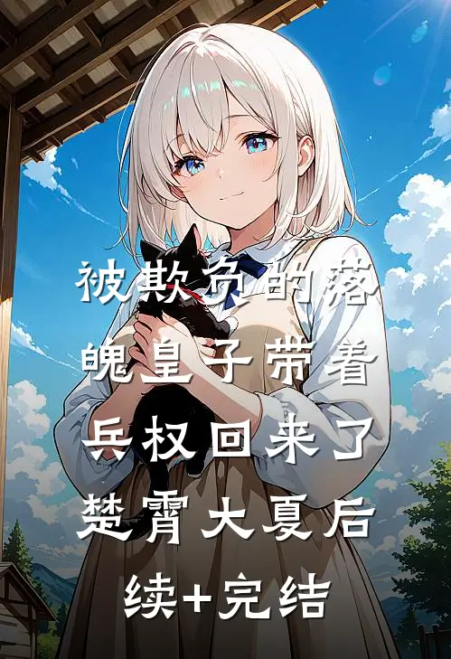 被欺负的落魄皇子带着兵权回来了楚霄大夏后续+完结