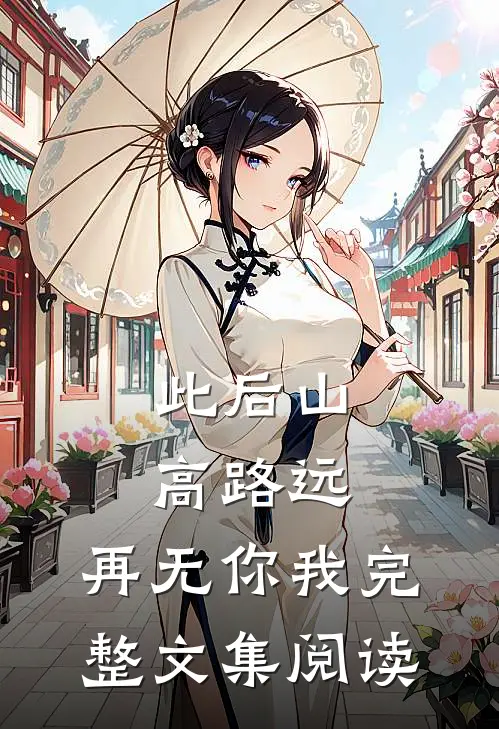此后山高路远，再无你我完整文集阅读