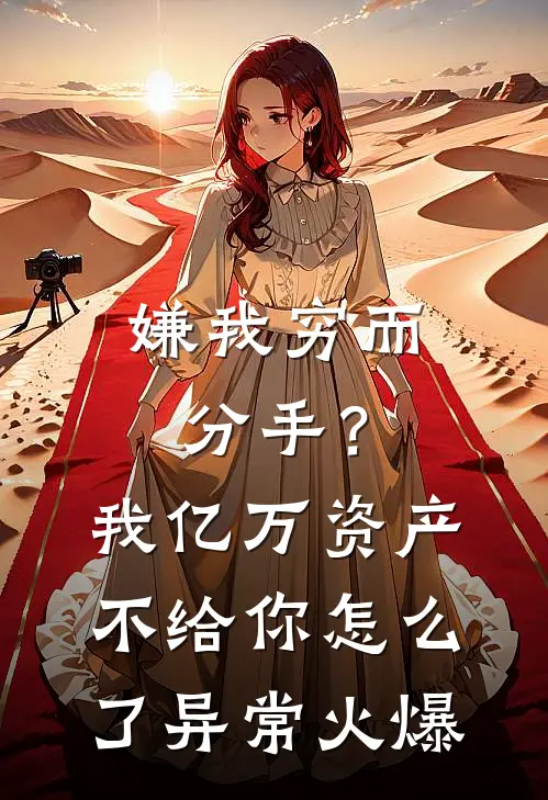 嫌我穷而分手？我亿万资产不给你怎么了异常火爆