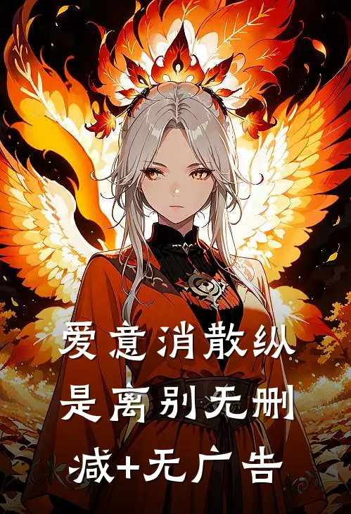 爱意消散纵是离别无删减+无广告