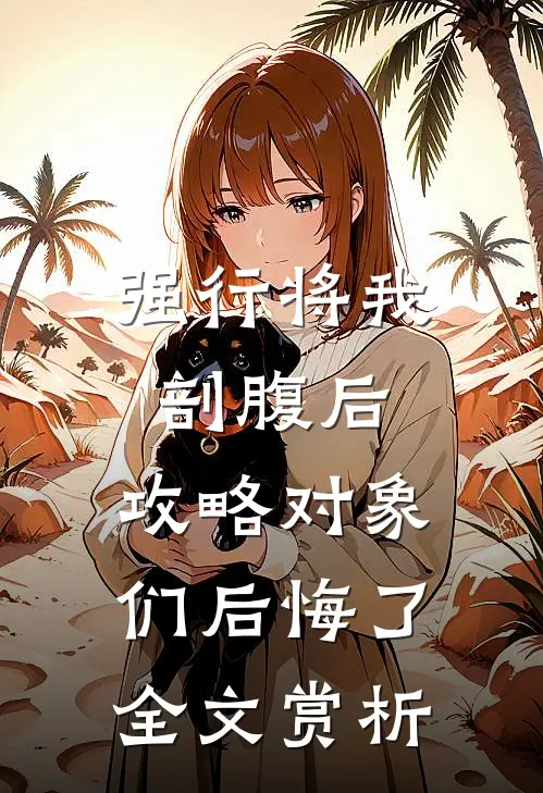 强行将我剖腹后，攻略对象们后悔了全文赏析