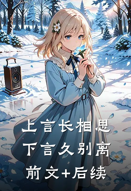 上言长相思，下言久别离前文+后续