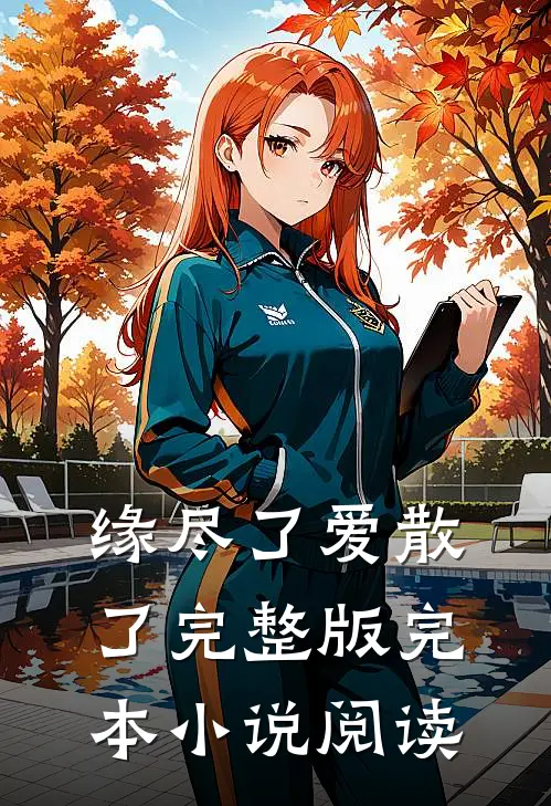 缘尽了爱散了完整版完本小说阅读