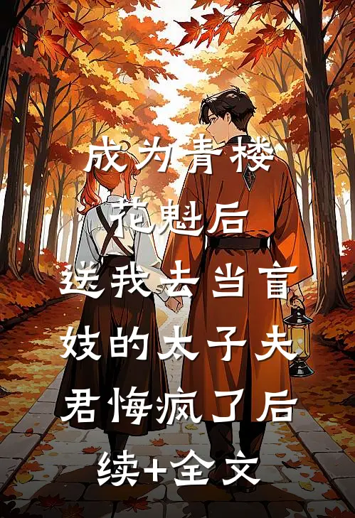 成为青楼花魁后，送我去当盲妓的太子夫君悔疯了后续+全文
