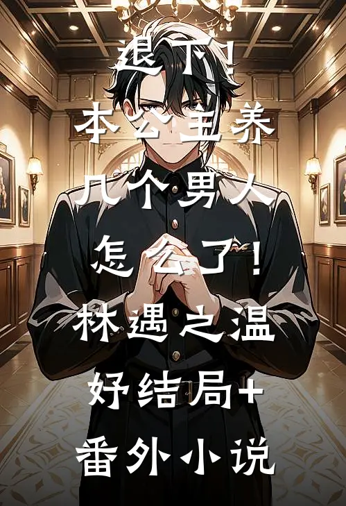 退下！本公主养几个男人怎么了！林遇之温妤结局+番外小说