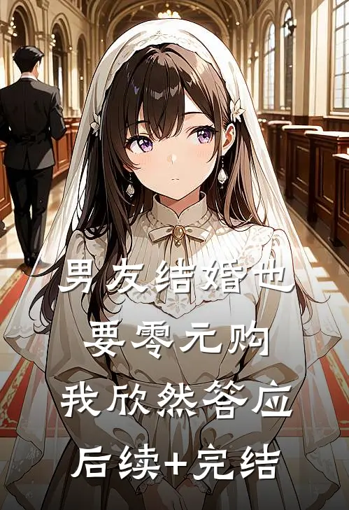 男友结婚也要零元购，我欣然答应后续+完结