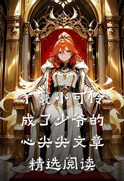 丫鬟小可怜成了少爷的心尖尖文章精选阅读