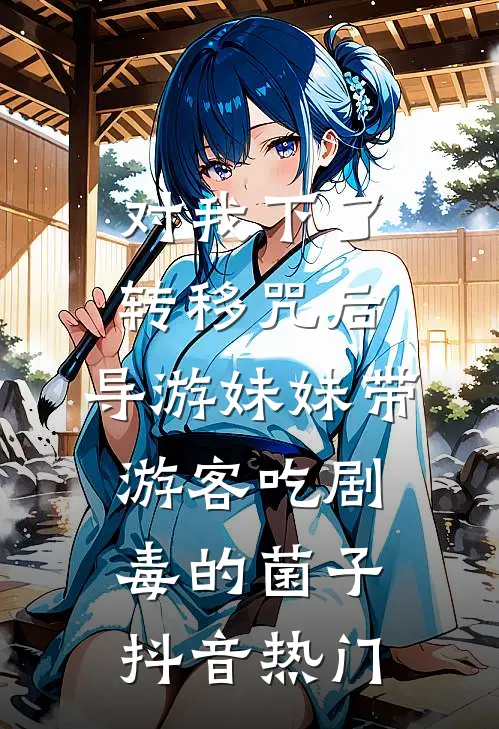 对我下了转移咒后，导游妹妹带游客吃剧毒的菌子抖音热门