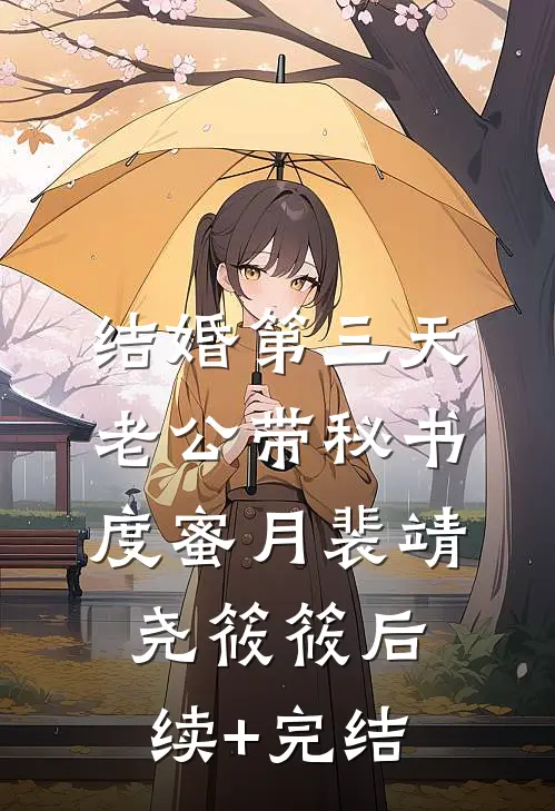 结婚第三天，老公带秘书度蜜月裴靖尧筱筱后续+完结