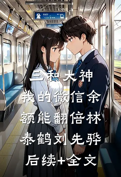 三和大神：我的微信余额能翻倍林泰鹤刘先骅后续+全文