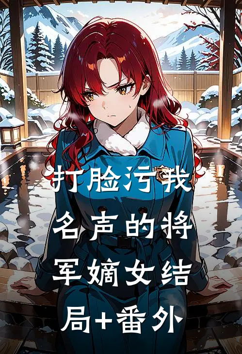 打脸污我名声的将军嫡女结局+番外