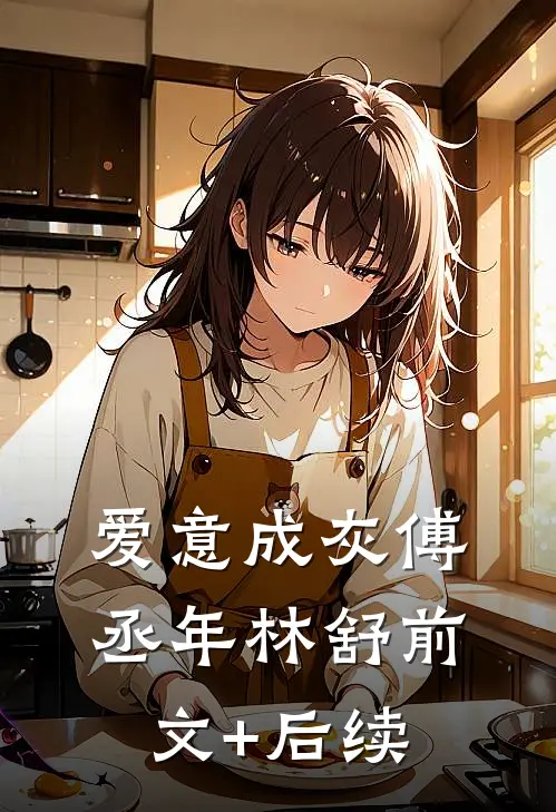 爱意成灰傅丞年林舒前文+后续