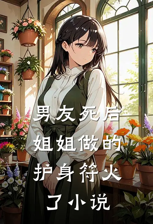 男友死后，姐姐做的护身符火了小说