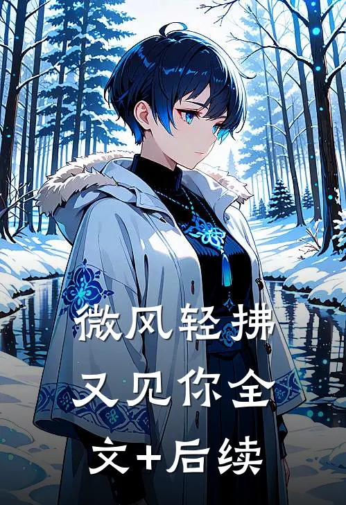 微风轻拂又见你全文+后续
