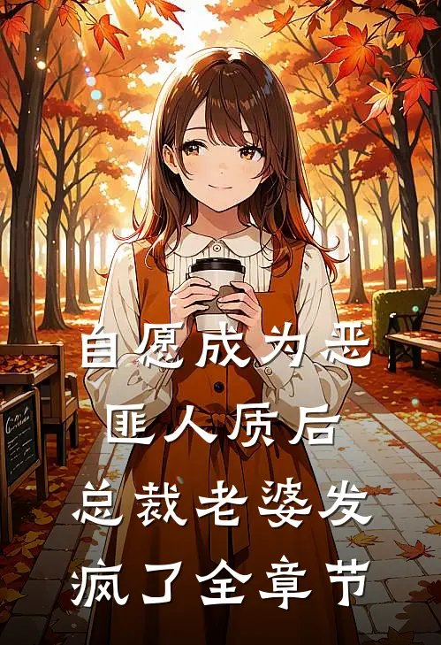自愿成为恶匪人质后，总裁老婆发疯了全章节