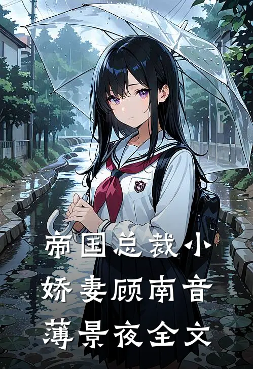 帝国总裁小娇妻顾南音薄景夜全文