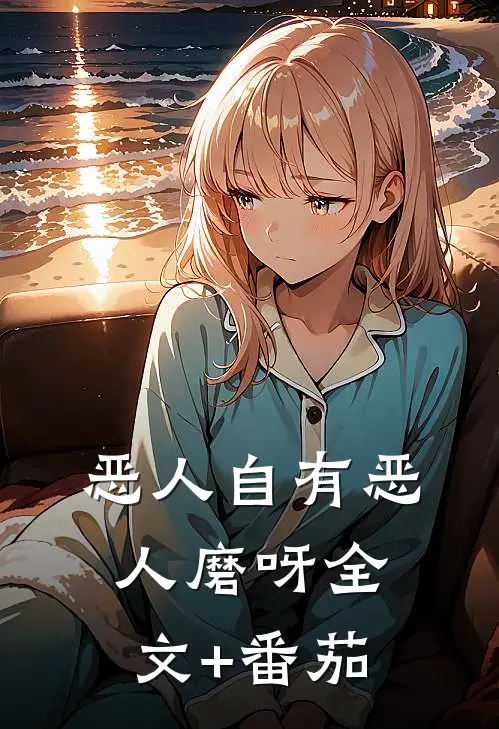 恶人自有恶人磨呀全文+番茄