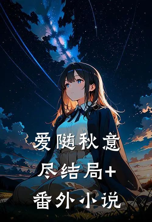 爱随秋意尽结局+番外小说