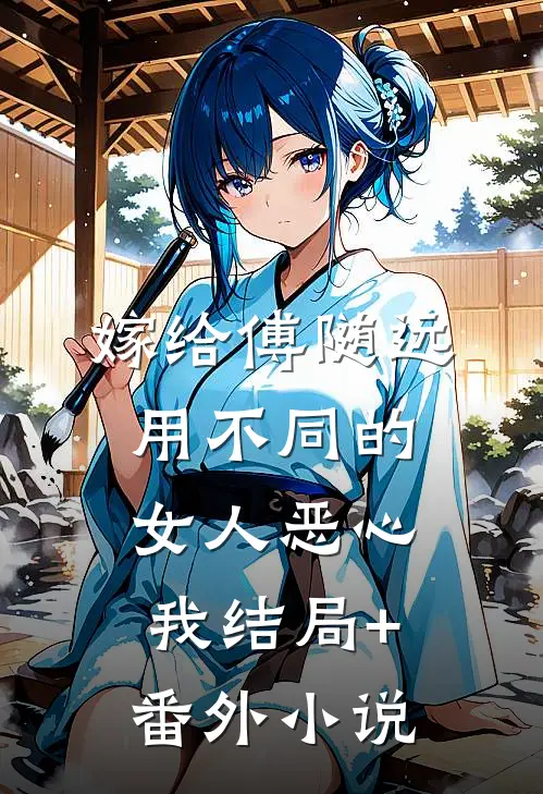 嫁给傅随远，用不同的女人恶心我结局+番外小说