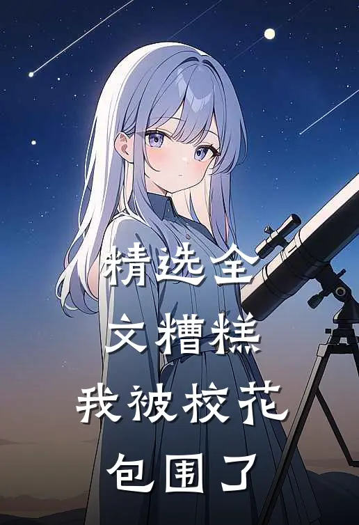 精选全文糟糕，我被校花包围了