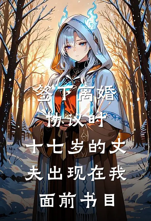 签下离婚协议时，十七岁的丈夫出现在我面前书目