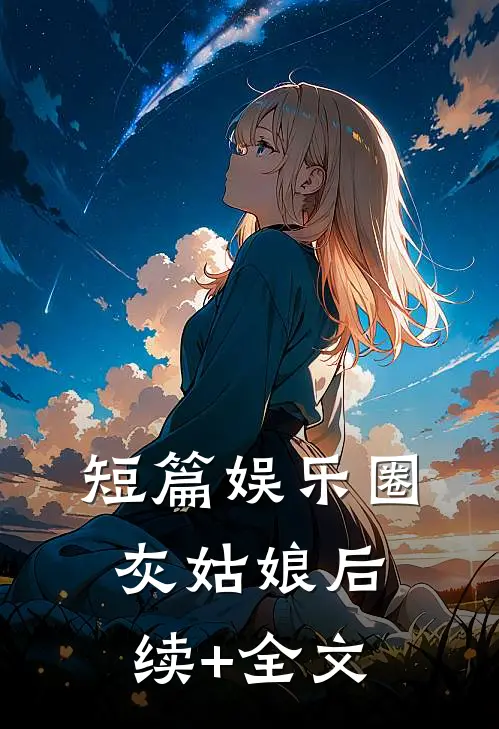 短篇《娱乐圈“灰姑娘”》后续+全文