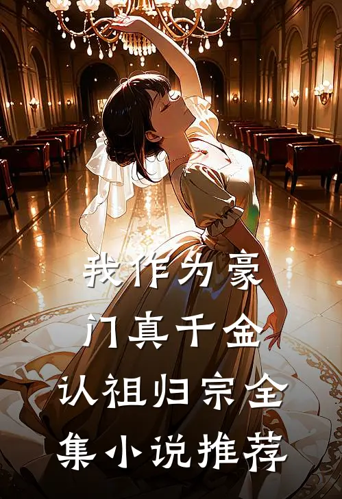 我作为豪门真千金，认祖归宗全集小说推荐