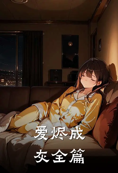 爱烬成灰全篇
