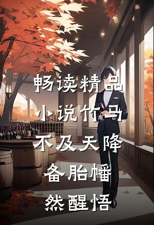 畅读精品小说竹马不及天降：备胎幡然醒悟