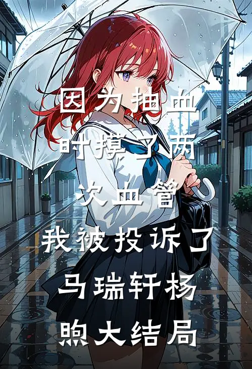 因为抽血时摸了两次血管，我被投诉了马瑞轩杨煦大结局