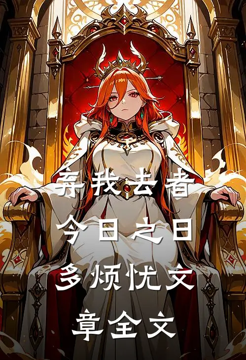 弃我去者，今日之日多烦忧文章全文