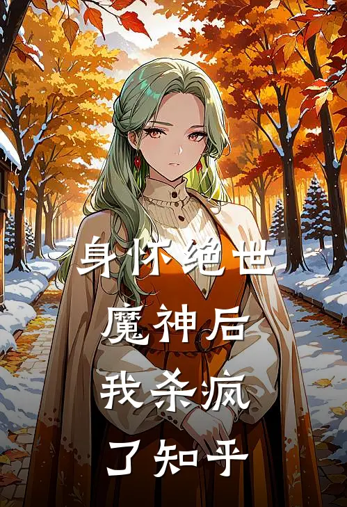 身怀绝世魔神后，我杀疯了知乎