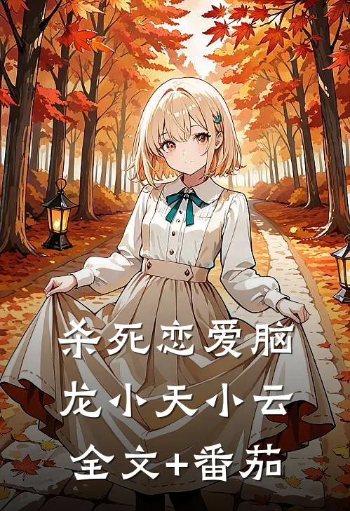 杀死恋爱脑龙小天小云全文+番茄