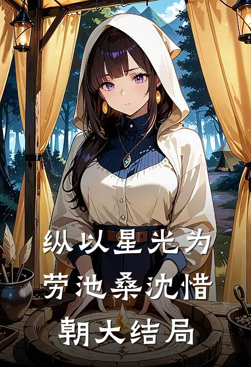 纵以星光为劳池桑沈惜朝大结局