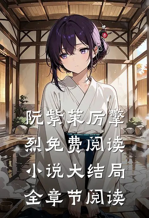 阮紫茉厉擎烈免费阅读小说大结局全章节阅读