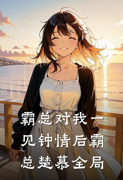 霸总对我一见钟情后霸总楚慕全局