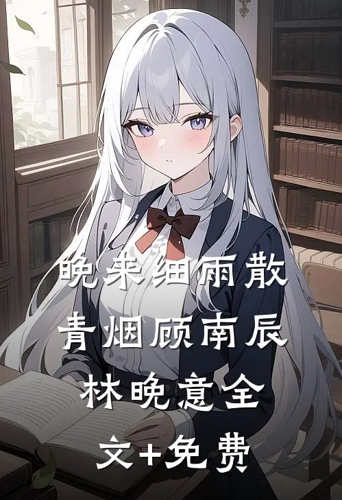 晚来细雨散青烟顾南辰林晚意全文+免费