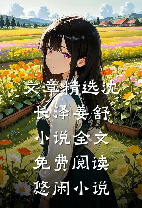 文章精选沈长泽姜舒小说全文免费阅读悠闲小说