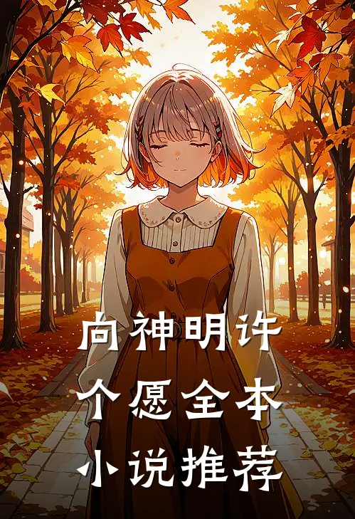 向神明许个愿全本小说推荐